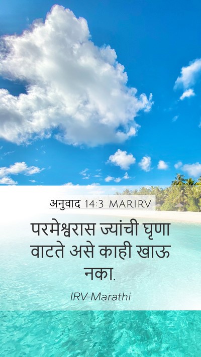 अनुवाद 14:3 MARIRV Bible Verse Image