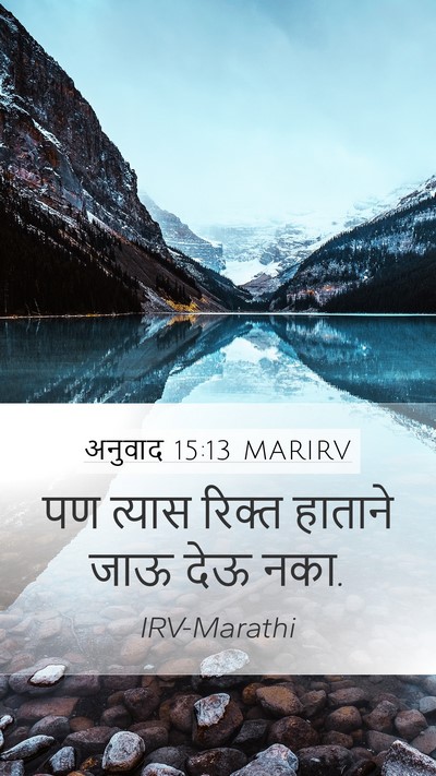अनुवाद 15:13 MARIRV Mobile Phone Wallpaper - पण त्यास रिक्त - Mobile Bible Verse Wallpaper
