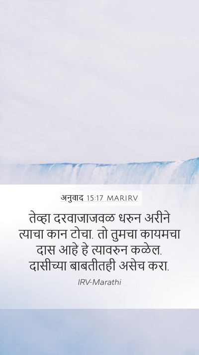 अनुवाद 15:17 MARIRV Mobile Phone Wallpaper - तेव्हा दरवाजाजवळ - Mobile Bible Verse Wallpaper