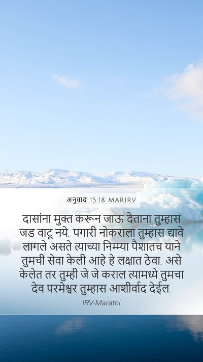 अनुवाद 15:18 MARIRV Mobile Phone Wallpaper - दासांना मुक्त - Mobile Bible Verse Wallpaper