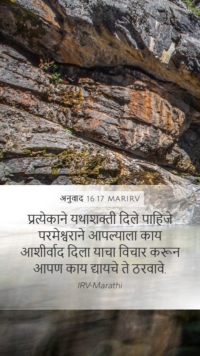 अनुवाद 16:17 MARIRV Mobile Phone Wallpaper - प्रत्येकाने - Mobile Bible Verse Wallpaper