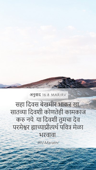 अनुवाद 16:8 MARIRV Mobile Phone Wallpaper - सहा दिवस बेखमीर - Mobile Bible Verse Wallpaper
