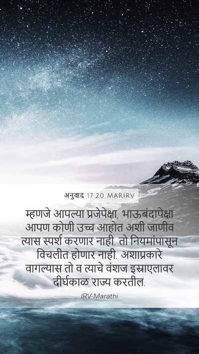 अनुवाद 17:20 MARIRV Bible Verse Image