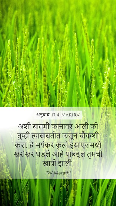 अनुवाद 17:4 MARIRV Mobile Phone Wallpaper - अशी बातमी कानावर - Mobile Bible Verse Wallpaper