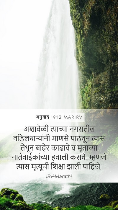 अनुवाद 19:12 MARIRV Bible Verse Image