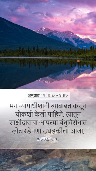 अनुवाद 19:18 MARIRV Bible Verse Image
