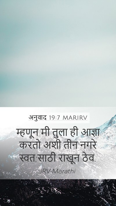 अनुवाद 19:7 MARIRV Mobile Phone Wallpaper - म्हणून मी तुला ही - Mobile Bible Verse Wallpaper