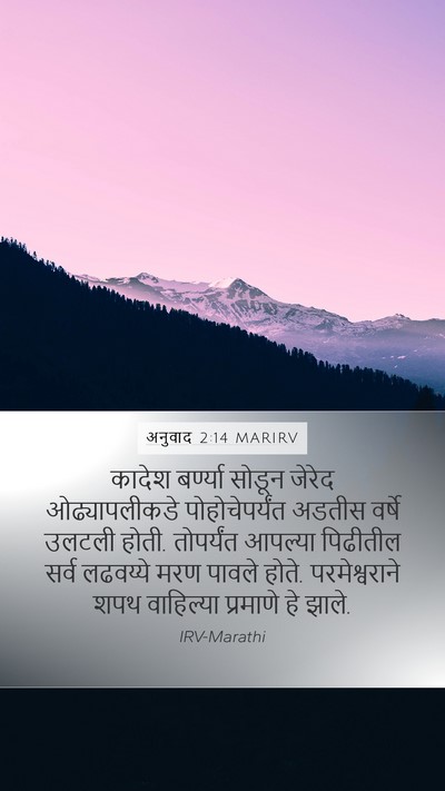 अनुवाद 2:14 MARIRV Bible Verse Image