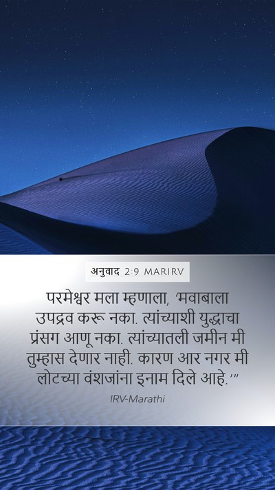 अनुवाद 2:9 MARIRV Bible Verse Image