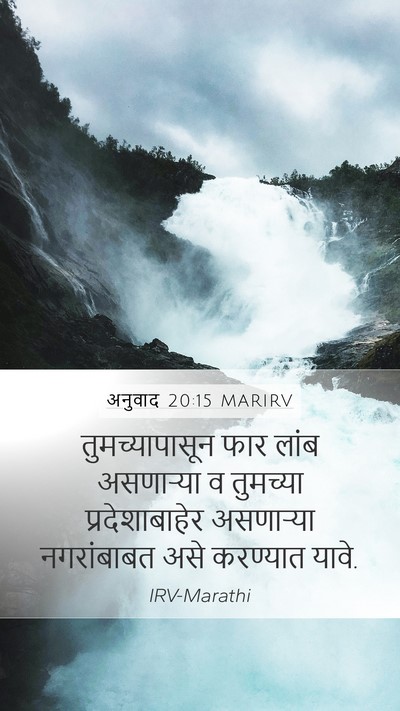 अनुवाद 20:15 MARIRV Mobile Phone Wallpaper - तुमच्यापासून फार - Mobile Bible Verse Wallpaper