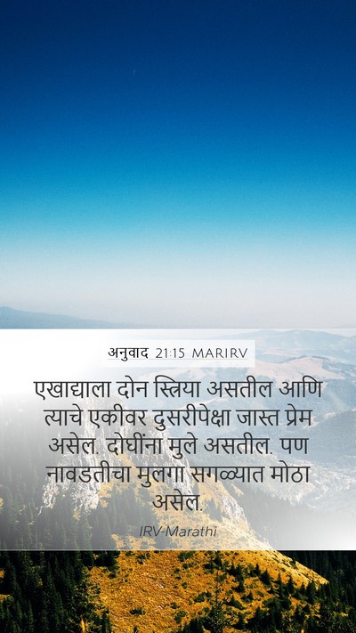 अनुवाद 21:15 MARIRV Mobile Phone Wallpaper - एखाद्याला दोन - Mobile Bible Verse Wallpaper