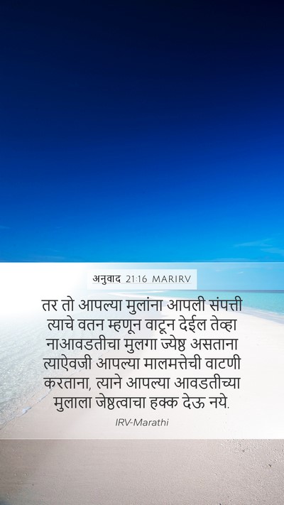 अनुवाद 21:16 MARIRV Mobile Phone Wallpaper - तर तो आपल्या - Mobile Bible Verse Wallpaper