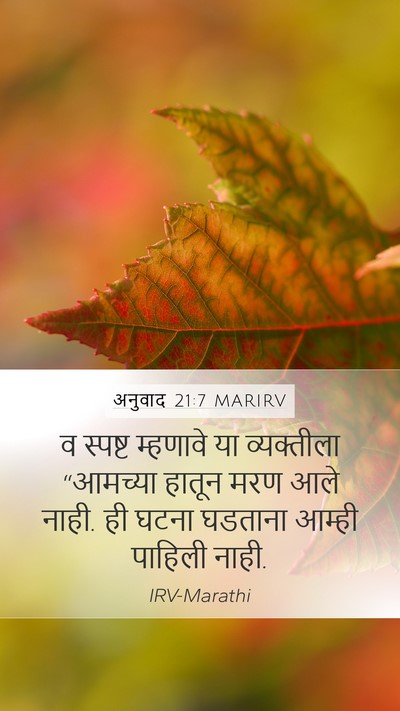 अनुवाद 21:7 MARIRV Mobile Phone Wallpaper - व स्पष्ट म्हणावे - Mobile Bible Verse Wallpaper