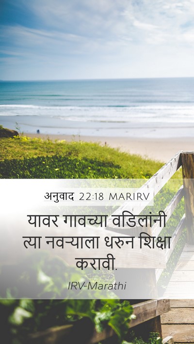 अनुवाद 22:18 MARIRV Mobile Phone Wallpaper - यावर गावच्या - Mobile Bible Verse Wallpaper