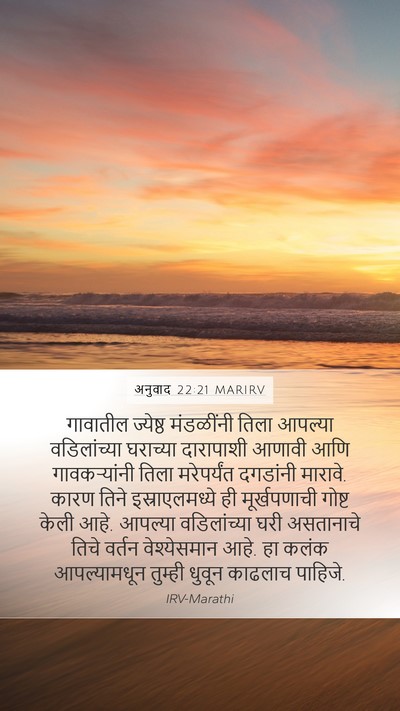 अनुवाद 22:21 MARIRV Bible Verse Image