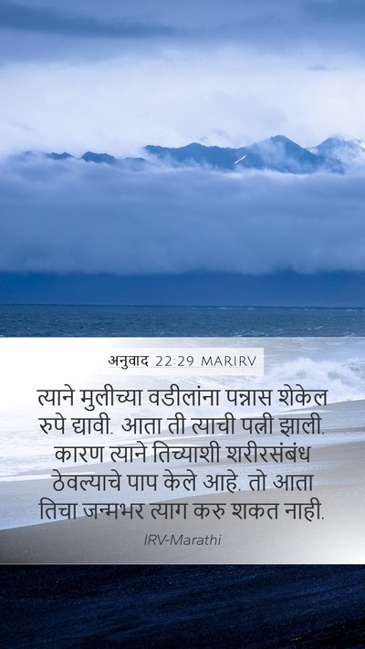 अनुवाद 22:29 MARIRV Bible Verse Image