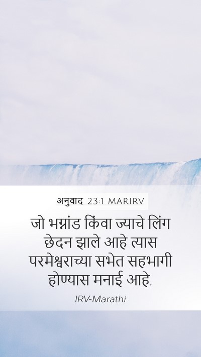 अनुवाद 23:1 MARIRV Mobile Phone Wallpaper - जो भग्नांड किंवा - Mobile Bible Verse Wallpaper