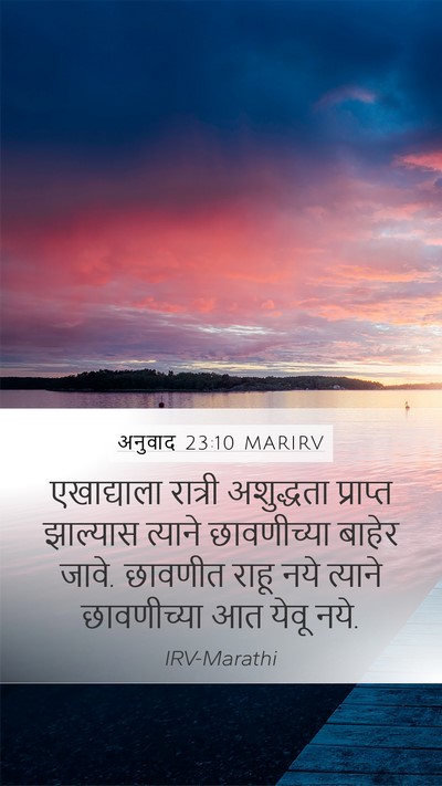 अनुवाद 23:10 MARIRV Mobile Phone Wallpaper - एखाद्याला रात्री - Mobile Bible Verse Wallpaper