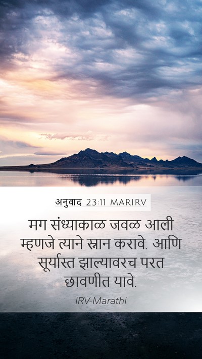 अनुवाद 23:11 MARIRV Mobile Phone Wallpaper - मग संध्याकाळ जवळ - Mobile Bible Verse Wallpaper