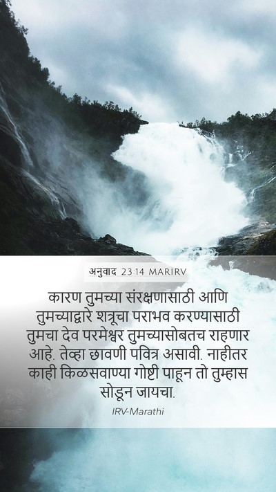 अनुवाद 23:14 MARIRV Bible Verse Image