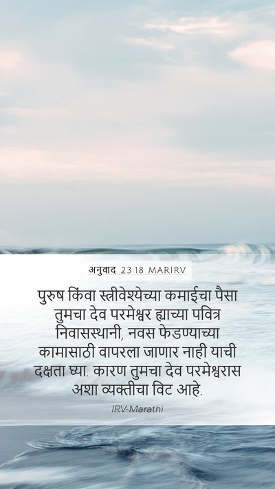 अनुवाद 23:18 MARIRV Bible Verse Image
