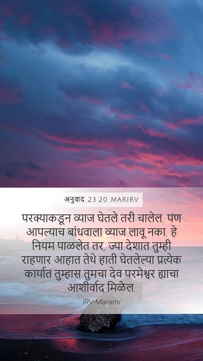 अनुवाद 23:20 MARIRV Bible Verse Image