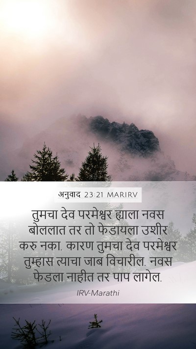 अनुवाद 23:21 MARIRV Bible Verse Image