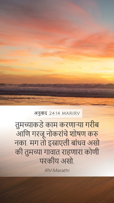 अनुवाद 24:14 MARIRV Bible Verse Image
