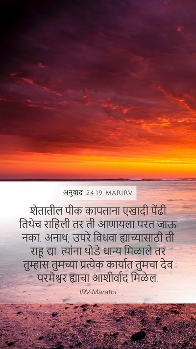 अनुवाद 24:19 MARIRV Bible Verse Image