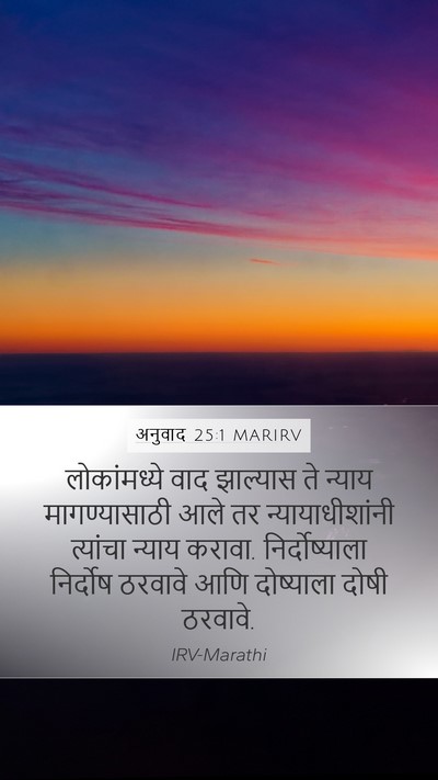 अनुवाद 25:1 MARIRV Bible Verse Image