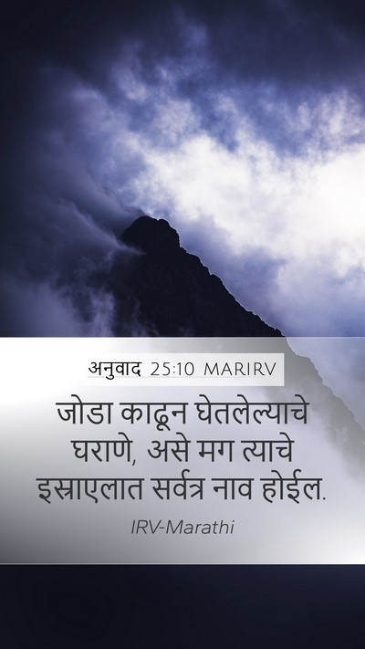 अनुवाद 25:10 MARIRV Mobile Phone Wallpaper - जोडा काढून - Mobile Bible Verse Wallpaper