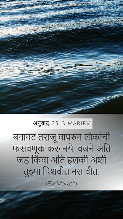 अनुवाद 25:13 MARIRV Bible Verse Image
