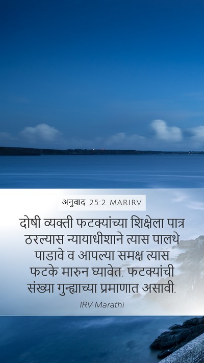 अनुवाद 25:2 MARIRV Bible Verse Image