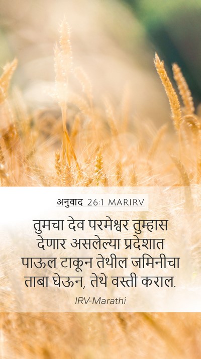 अनुवाद 26:1 MARIRV Bible Verse Image