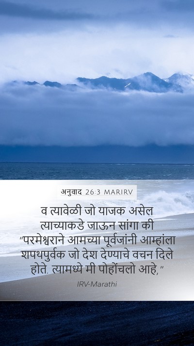 अनुवाद 26:3 MARIRV Mobile Phone Wallpaper - व त्यावेळी जो याजक - Mobile Bible Verse Wallpaper