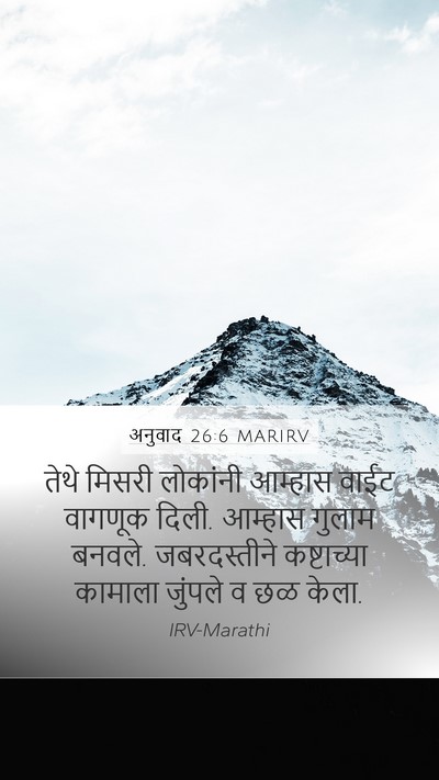 अनुवाद 26:6 MARIRV Mobile Phone Wallpaper - तेथे मिसरी - Mobile Bible Verse Wallpaper