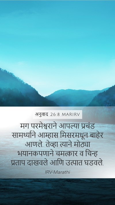 अनुवाद 26:8 MARIRV Bible Verse Image