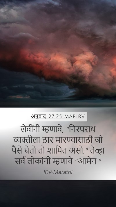 अनुवाद 27:25 MARIRV Bible Verse Image