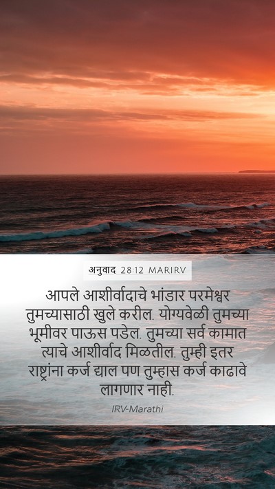 अनुवाद 28:12 MARIRV Bible Verse Image