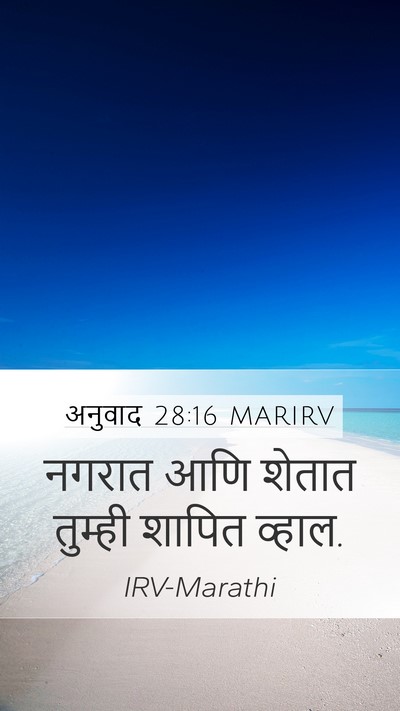 अनुवाद 28:16 MARIRV Mobile Phone Wallpaper - नगरात आणि शेतात - Mobile Bible Verse Wallpaper