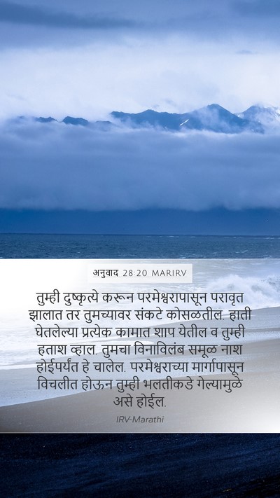 अनुवाद 28:20 MARIRV Bible Verse Image