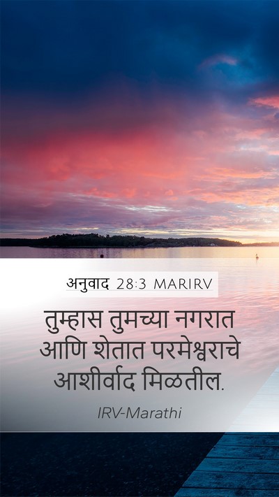 अनुवाद 28:3 MARIRV Bible Verse Image
