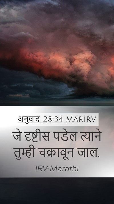 अनुवाद 28:34 MARIRV Bible Verse Image
