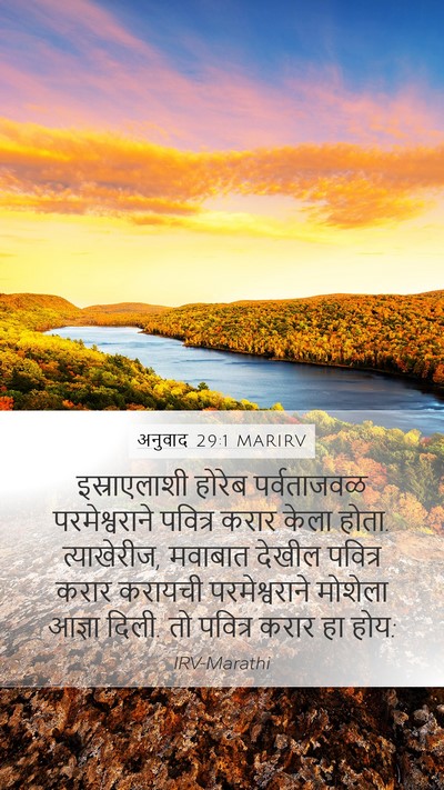 अनुवाद 29:1 MARIRV Bible Verse Image