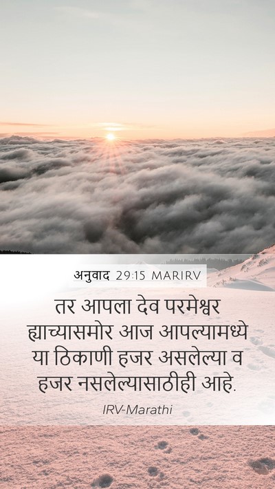 अनुवाद 29:15 MARIRV Mobile Phone Wallpaper - तर आपला देव - Mobile Bible Verse Wallpaper