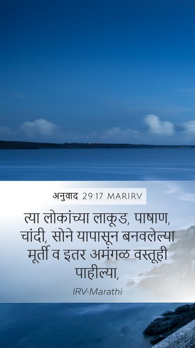 अनुवाद 29:17 MARIRV Mobile Phone Wallpaper - त्या लोकांच्या - Mobile Bible Verse Wallpaper