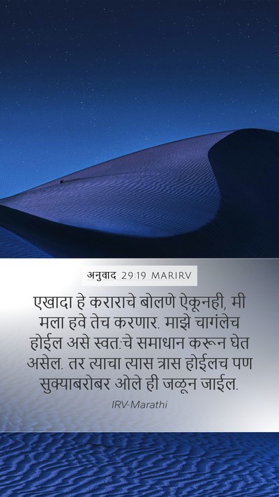 अनुवाद 29:19 MARIRV Bible Verse Image
