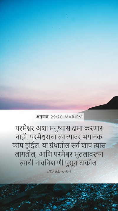 अनुवाद 29:20 MARIRV Bible Verse Image