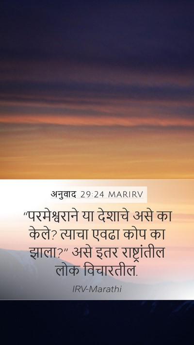 अनुवाद 29:24 MARIRV Bible Verse Image