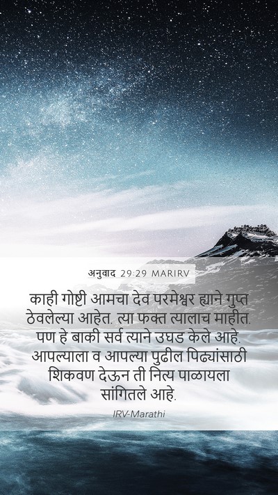 अनुवाद 29:29 MARIRV Bible Verse Image